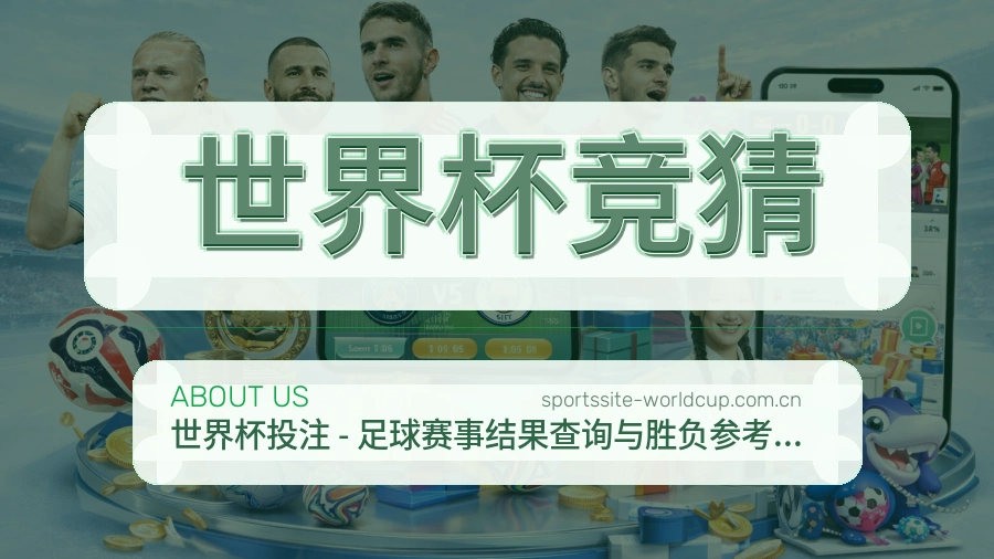 世界杯竞猜关于我们