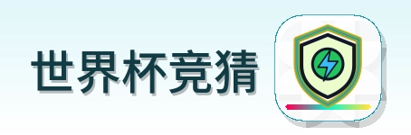 世界杯竞猜 Logo